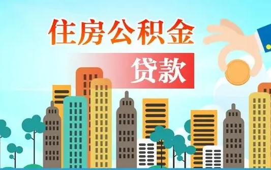 秦岭市公积金贷款政策_中国香港公积金代办服务
